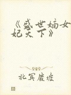 《盛世嫡女:毒妃天下》