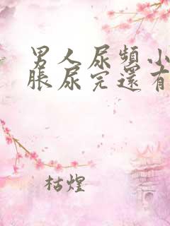 男人尿频小腹坠胀尿完还有尿意