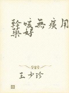 干咳无痰用什么药好