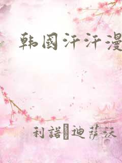 韩国汗汗漫画