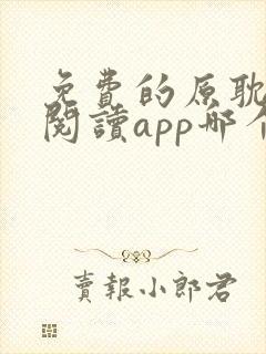 免费的原耽小说阅读app哪个好用