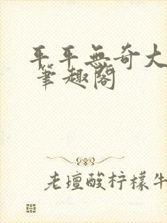平平无奇大师兄 笔趣阁
