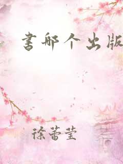 书哪个出版社好
