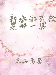 新水浒武松打虎是哪一集