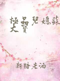 极品儿媳苏媚赵大宝