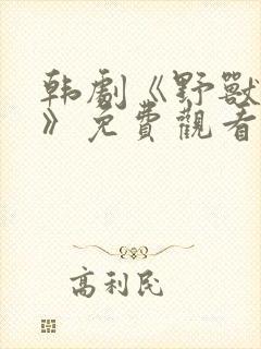 韩剧《野兽效应》免费观看全集