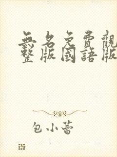 无名免费观看完整版国语版电视剧