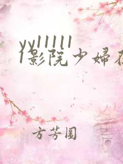yy111111影院少妇在线观看
