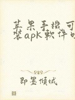 苹果手机可以安装apk软件吗