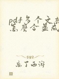 pdf多个文档怎么合并成一个