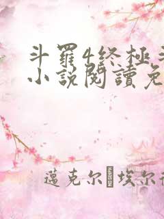斗罗4终极斗罗小说阅读免费