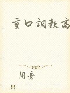 重口调教高h