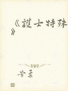 《护士特殊治疗》