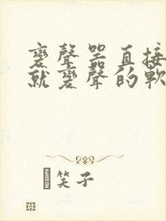 变声器直接说话就变声的软件免费