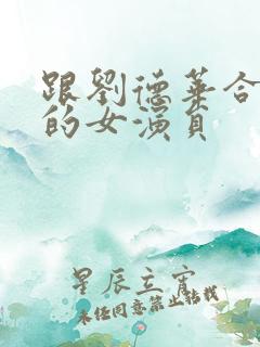 跟刘德华合作过的女演员