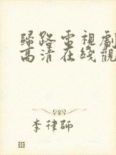 归路电视剧免费高清在线观看全集