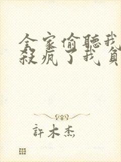 全家偷听我心声杀疯了我负责吃奶txt