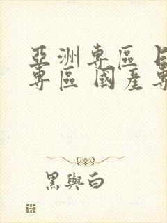 亚洲专区 日韩专区 国产专区