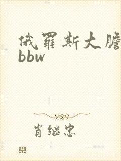 俄罗斯大胆少妇bbw