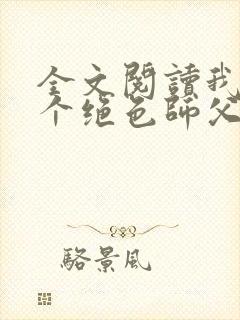 全文阅读我有三个绝色师父