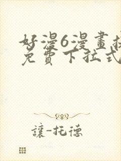 好漫6漫画提供免费下拉式漫画阅读