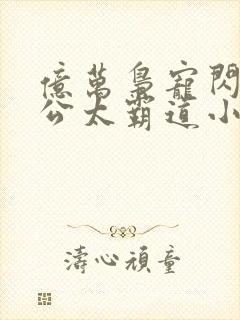亿万枭宠闪婚老公太霸道小说