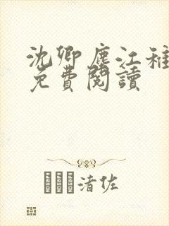 沈卿尘江稚全文免费阅读