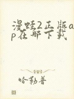 漫蛙2正版app在哪下载