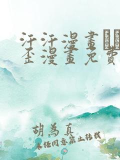 汗汗漫画――歪歪漫画免费