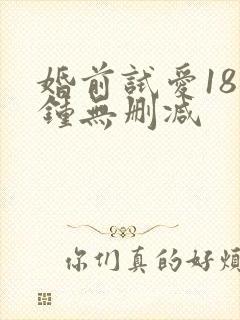 婚前试爱18分钟无删减