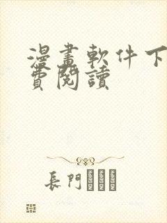 漫画软件下载免费阅读