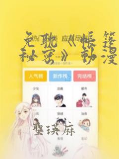 免耽《帐篷里的秘密》动漫