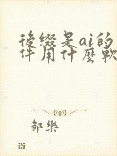 后缀是ai的文件用什么软件打开