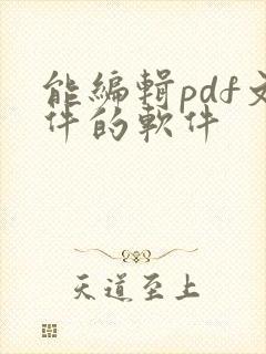 能编辑pdf文件的软件