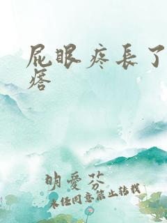 屁眼疼长了个疙瘩