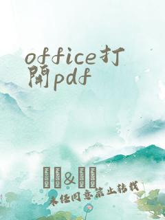 office打开pdf