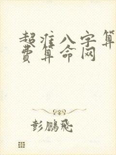 超准八字算命免费算命网