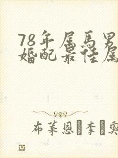 78年属马男人婚配最佳属相