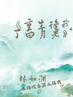 《重生后我顶替了白月光》