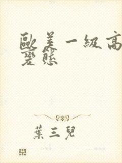 欧美一级高清片变态