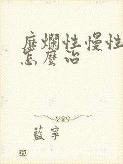 糜烂性慢性胃炎怎么治