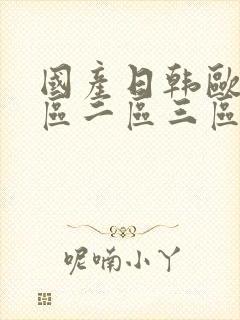 国产日韩欧美一区二区三区在线性色