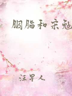 胭脂和宋勉