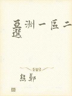 亚洲一区二区精选
