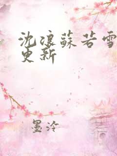 沈浪苏若雪最新更新