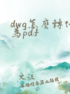 dwg怎么转化为pdf