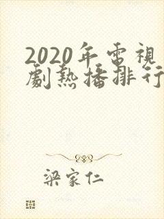 2020年电视剧热播排行榜