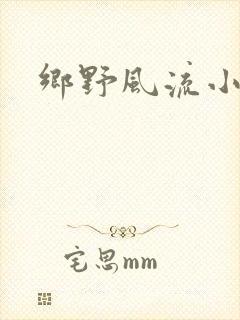 乡野风流小农民