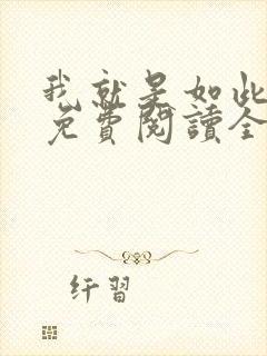 我就是如此娇花免费阅读全文