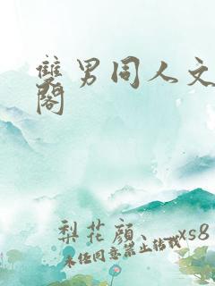 双男同人文笔趣阁
